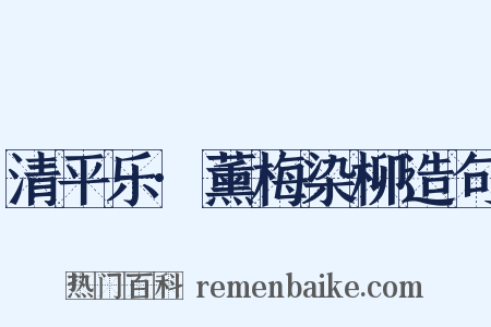 清平乐·薰梅染柳造句是什么意思的图片